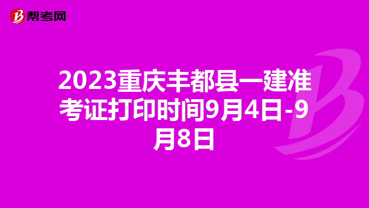 2023重庆丰都县一建准考证打印时间9月4日-9月8日