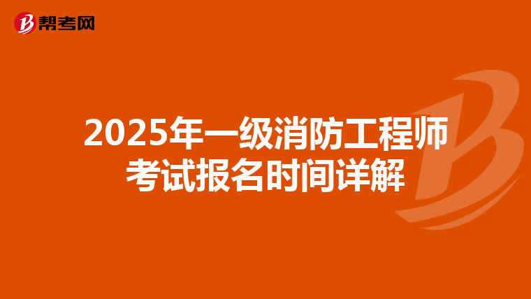2025年一级消防工程师考试报名时间详解