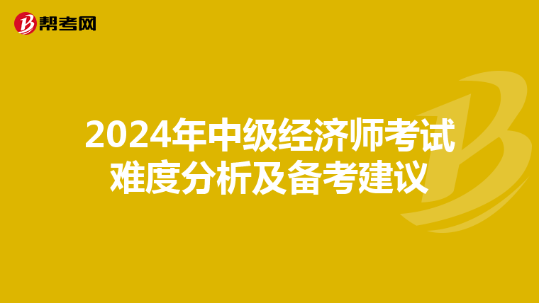2024年中级经济师考试难度分析及备考建议