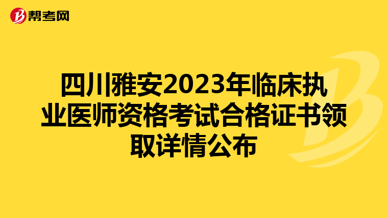 四川雅安2023年臨床執業醫師資格考試合格證書領取詳情公布