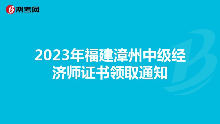 2023年福建漳州中级经济师证书领取通知