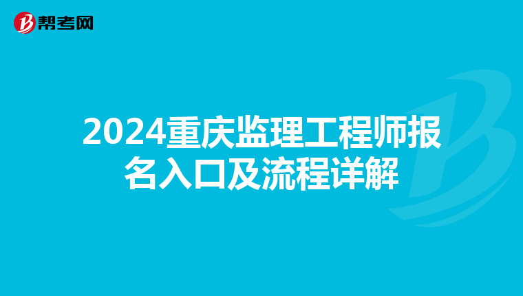 2024重庆监理工程师报名入口及流程详解