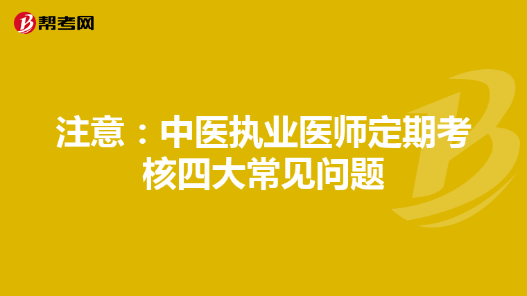 注意：中医执业医师定期考核四大常见问题