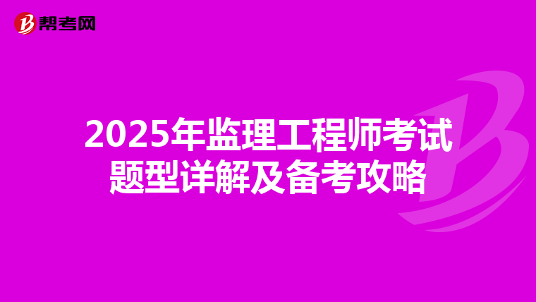 2025年监理工程师考试题型详解及备考攻略
