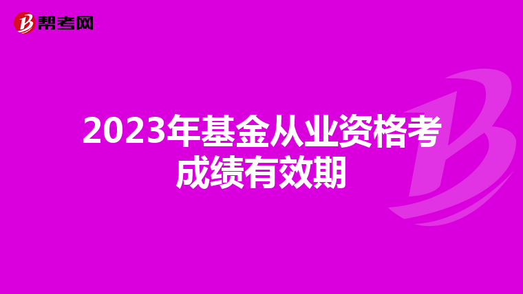 2023年基金从业资格考成绩有效期