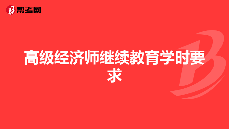 高级经济师继续教育学时要求