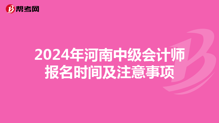 2024年河南中级会计师报名时间及注意事项