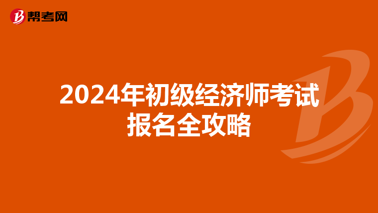 2024年初级经济师考试报名全攻略