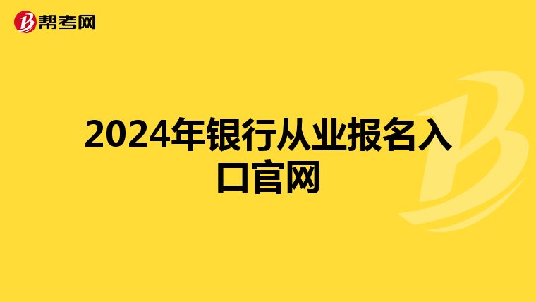 2024年银行从业报名入口官网