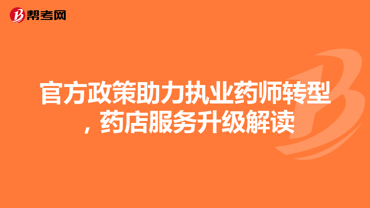 官方政策助力执业药师转型，药店服务升级解读