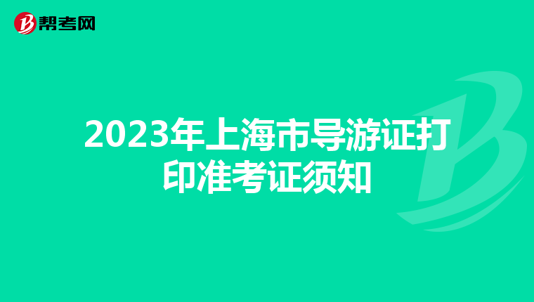 2023年上海市导游证打印准考证须知