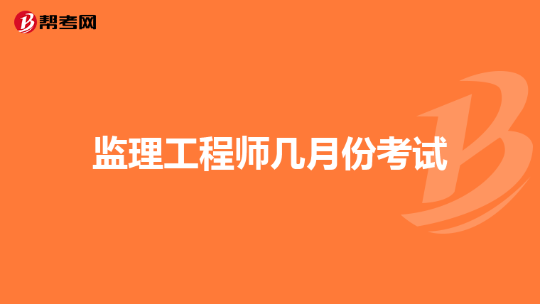 监理工程师几月份考试