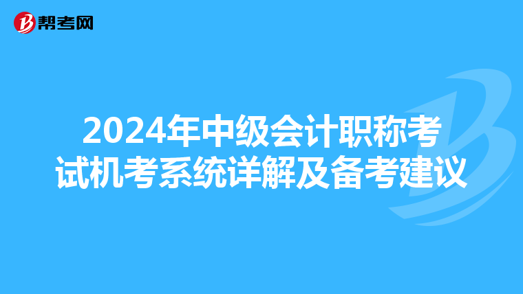 2024年中级会计职称考试机考系统详解及备考建议