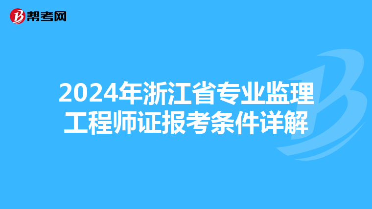 2024年浙江省专业监理工程师证报考条件详解