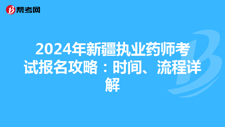 2024年新疆执业药师考试报名攻略：时间、流程详解