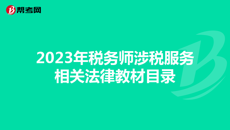 2023年税务师涉税服务相关法律教材目录