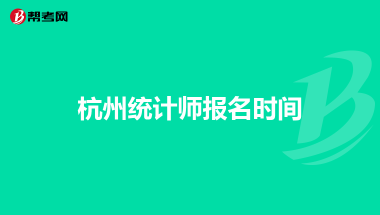 杭州统计师报名时间