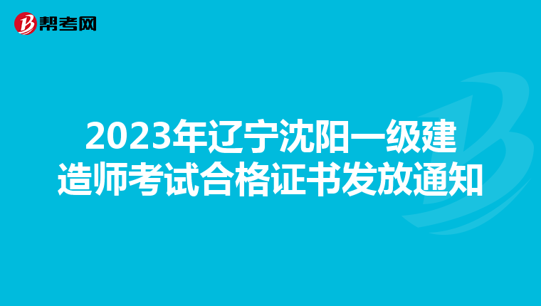 2023年辽宁沈阳一级建造师考试合格证书发放通知