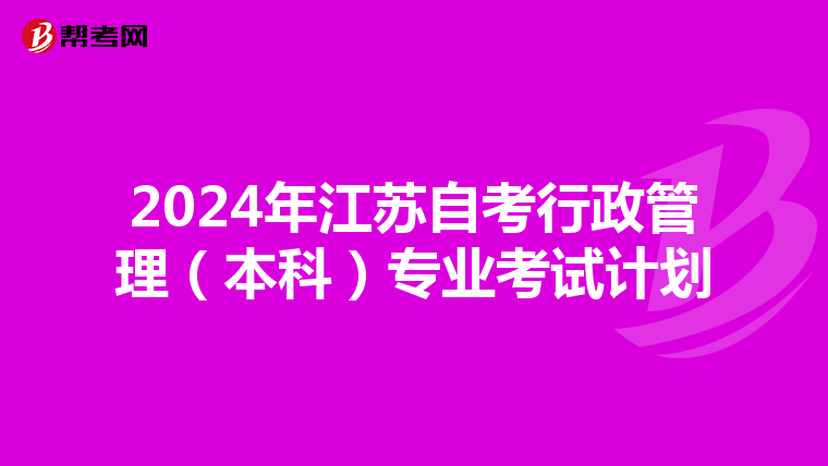 2024年江苏自考行政管理（本科）专业考试计划