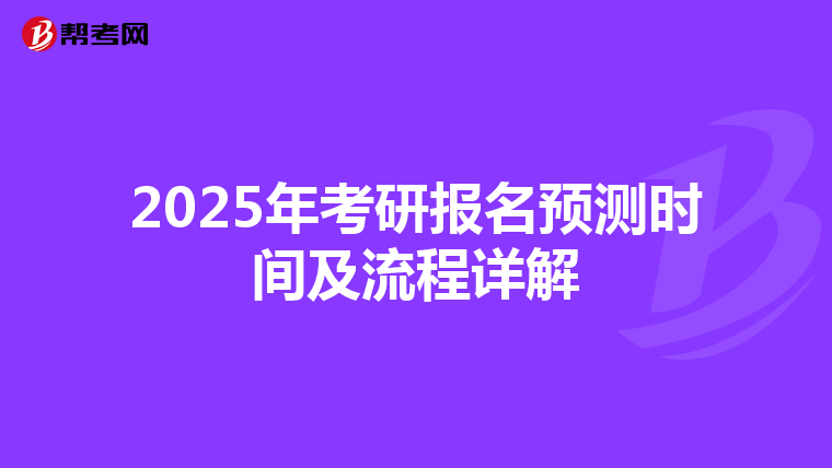 2025年考研报名预测时间及流程详解