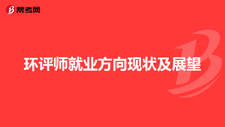 环评师就业方向现状及展望