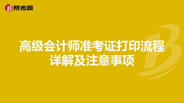 高级会计师准考证打印流程详解及注意事项