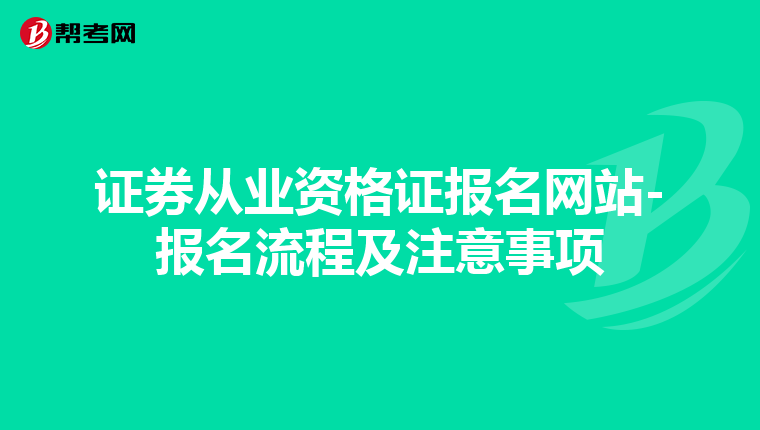 证券从业资格证报名网站-报名流程及注意事项