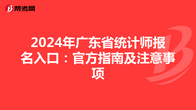 2024年廣東省統計師報名入口：官方指南及注意事項