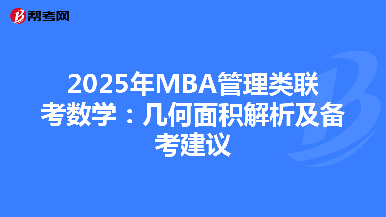 2025年MBA管理类联考数学：几何面积解析及备考建议