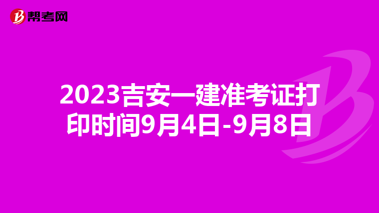 2023吉安一建准考证打印时间9月4日-9月8日