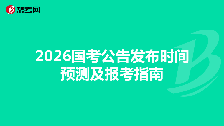 2026国考公告发布时间预测及报考指南