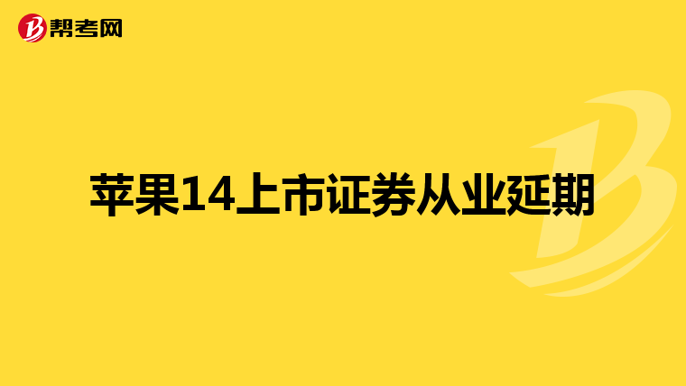 苹果14上市证券从业延期