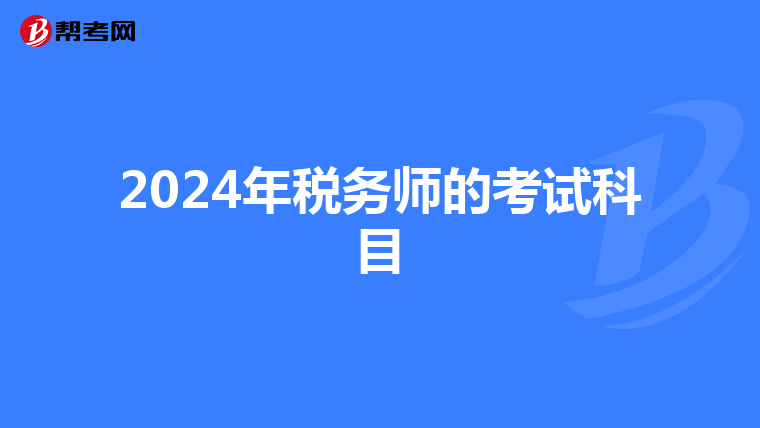 2024年税务师的考试科目