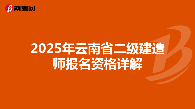 2025年云南省二级建造师报名资格详解
