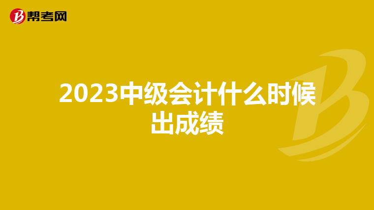 2023中级会计什么时候出成绩