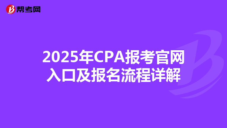 2025年CPA报考官网入口及报名流程详解