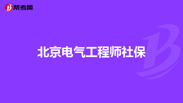 北京电气工程师社保