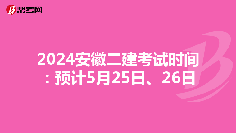 2024安徽二建考试时间:预计5月25日、26日