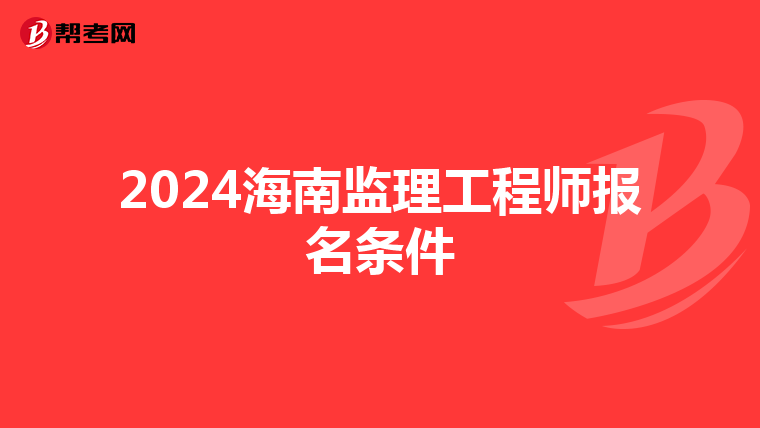 2024海南监理工程师报名条件
