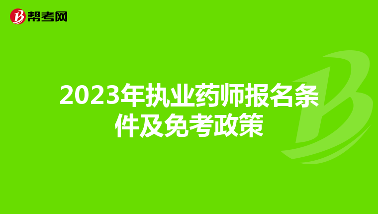 2023年执业药师报名条件及免考政策