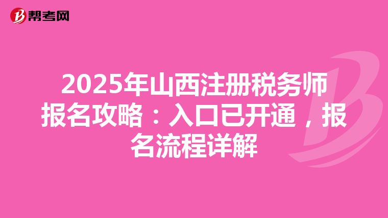 2025年山西注册税务师报名攻略：入口已开通，报名流程详解