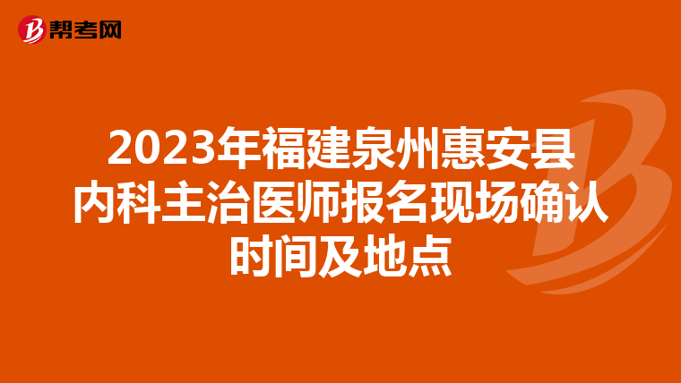 2023年福建泉州惠安县内科主治医师报名现场确认时间及地点