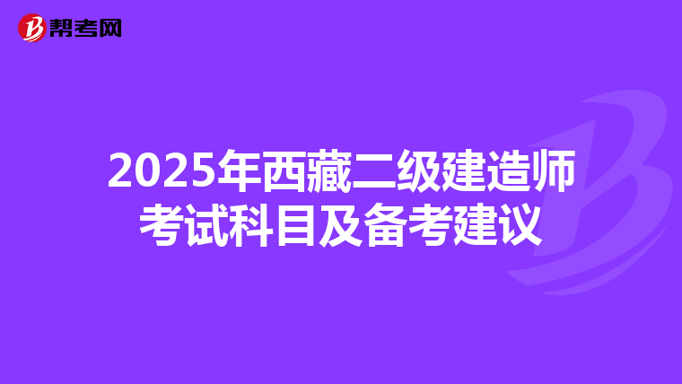 2025年西藏二级建造师考试科目及备考建议