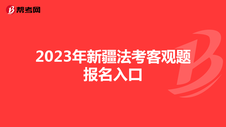 2023年新疆法考客观题报名入口