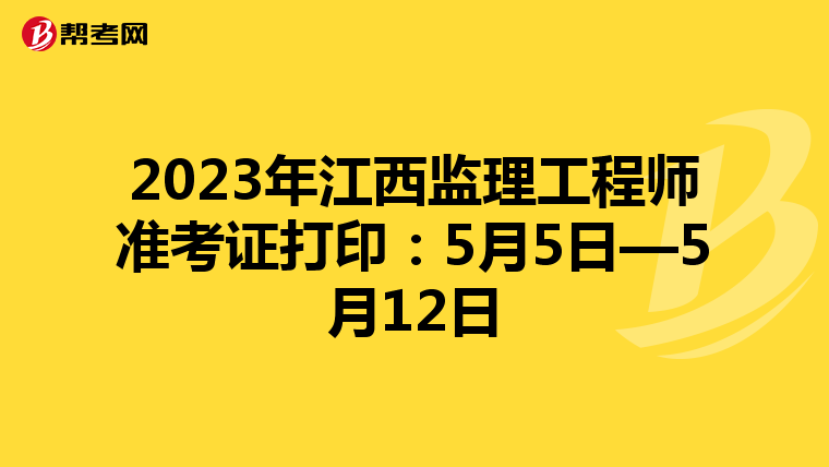 2023年江西监理工程师准考证打印：5月5日—5月12日