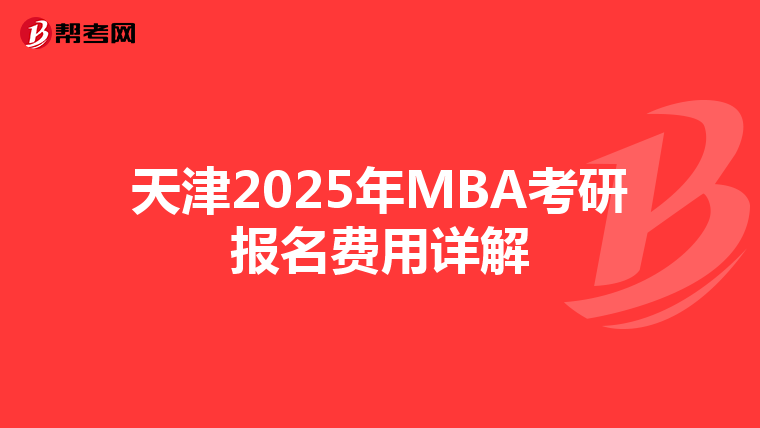天津2025年MBA考研報名費用詳解