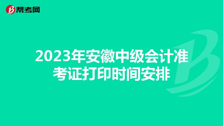 2023年安徽中级会计准考证打印时间安排
