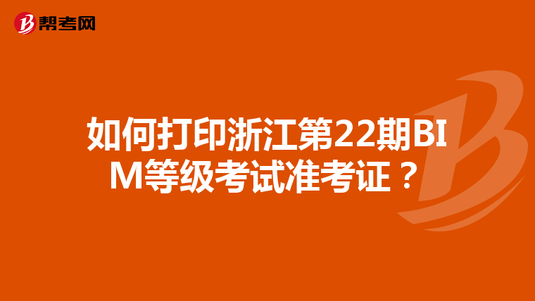 如何打印浙江第22期BIM等级考试准考证？