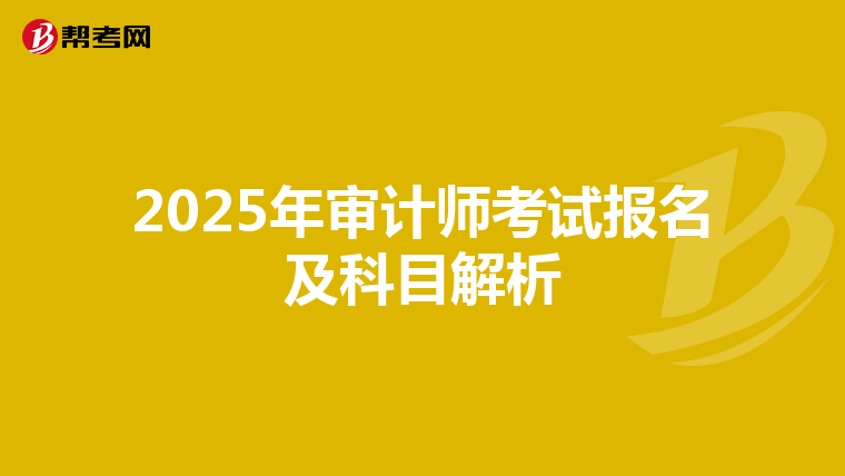 2025年审计师考试报名及科目解析