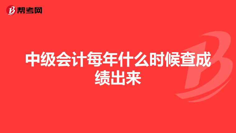 中级会计每年什么时候查成绩出来